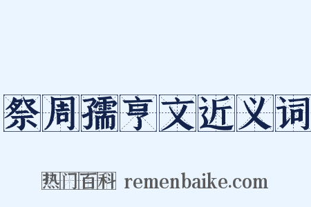 祭周孺亨文近义词是什么意思的图片